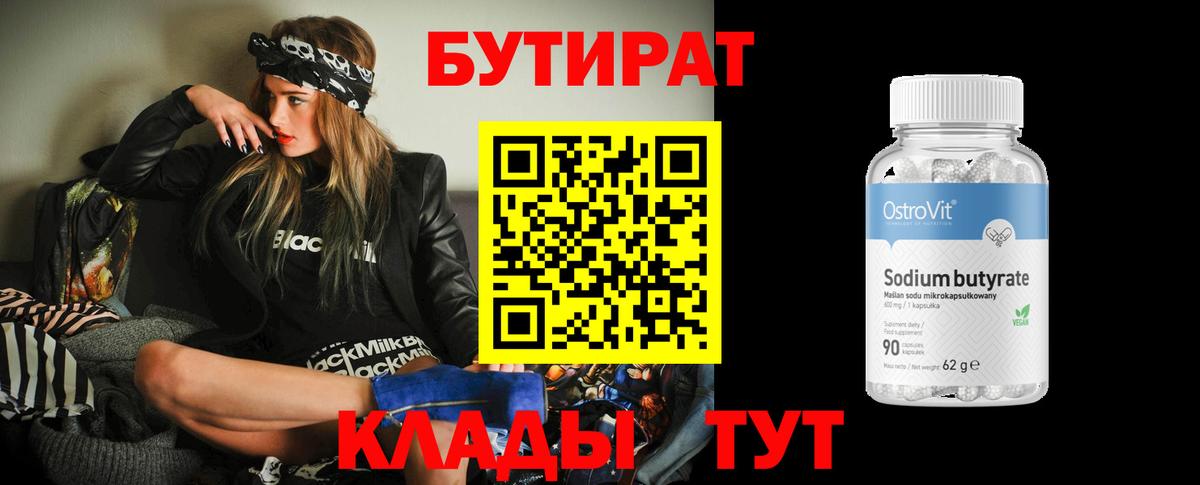 Туапсе  БУТИРАТ 99%  Бутират  Вход с VPN 