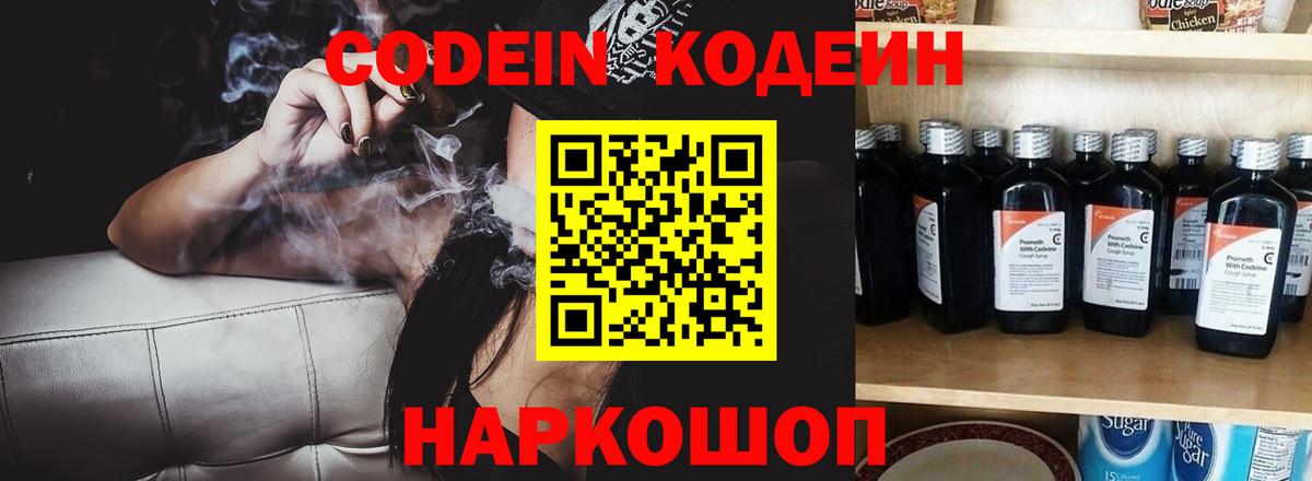 Codein напиток Lean (лин) Туапсе
