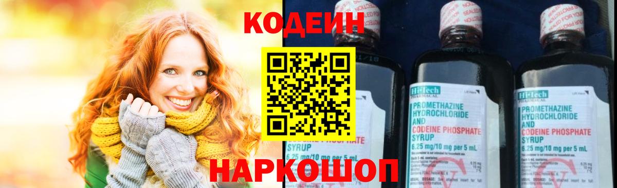 Кодеиновый сироп Lean Purple Drank  Вход с VPN  Туапсе 